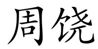 周饶的解释