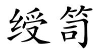 绶笥的解释