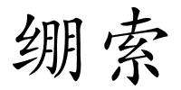 绷索的解释