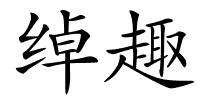 绰趣的解释