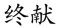 终献的解释