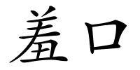 羞口的解释