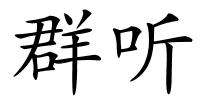 群听的解释