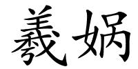 羲娲的解释