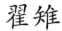 翟雉的解释