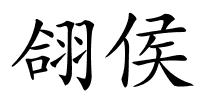 翖侯的解释