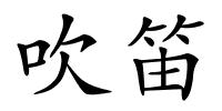 吹笛的解释
