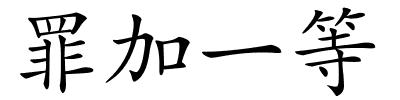 罪加一等的解释