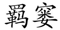 羁窭的解释
