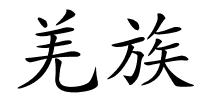 羌族的解释