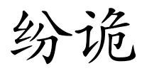 纷诡的解释