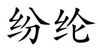 纷纶的解释
