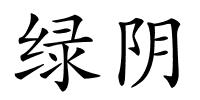 绿阴的解释