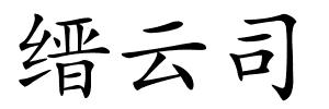 缙云司的解释