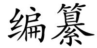 编纂的解释