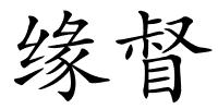 缘督的解释