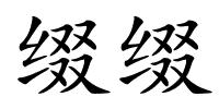 缀缀的解释