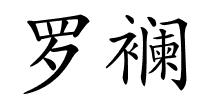 罗襕的解释