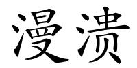 漫溃的解释