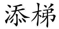 添梯的解释