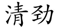 清劲的解释