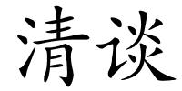 清谈的解释