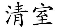 清室的解释