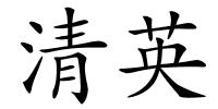 清英的解释