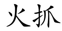 火抓的解释