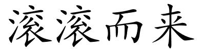 滚滚而来的解释