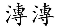 漙漙的解释