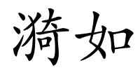 漪如的解释