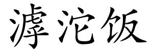 滹沱饭的解释