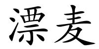 漂麦的解释