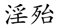 淫殆的解释