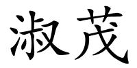 淑茂的解释