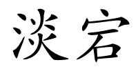 淡宕的解释