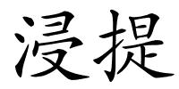 浸提的解释