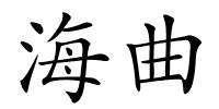 海曲的解释