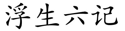 浮生六记的解释