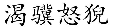 渴骥怒猊的解释