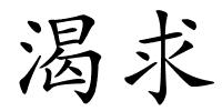 渴求的解释