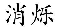 消烁的解释