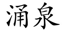 涌泉的解释