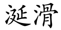 涎滑的解释