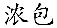 浓包的解释