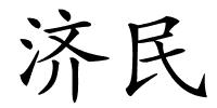 济民的解释