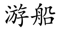 游船的解释