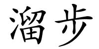 溜步的解释