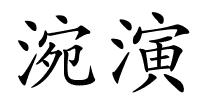 涴演的解释